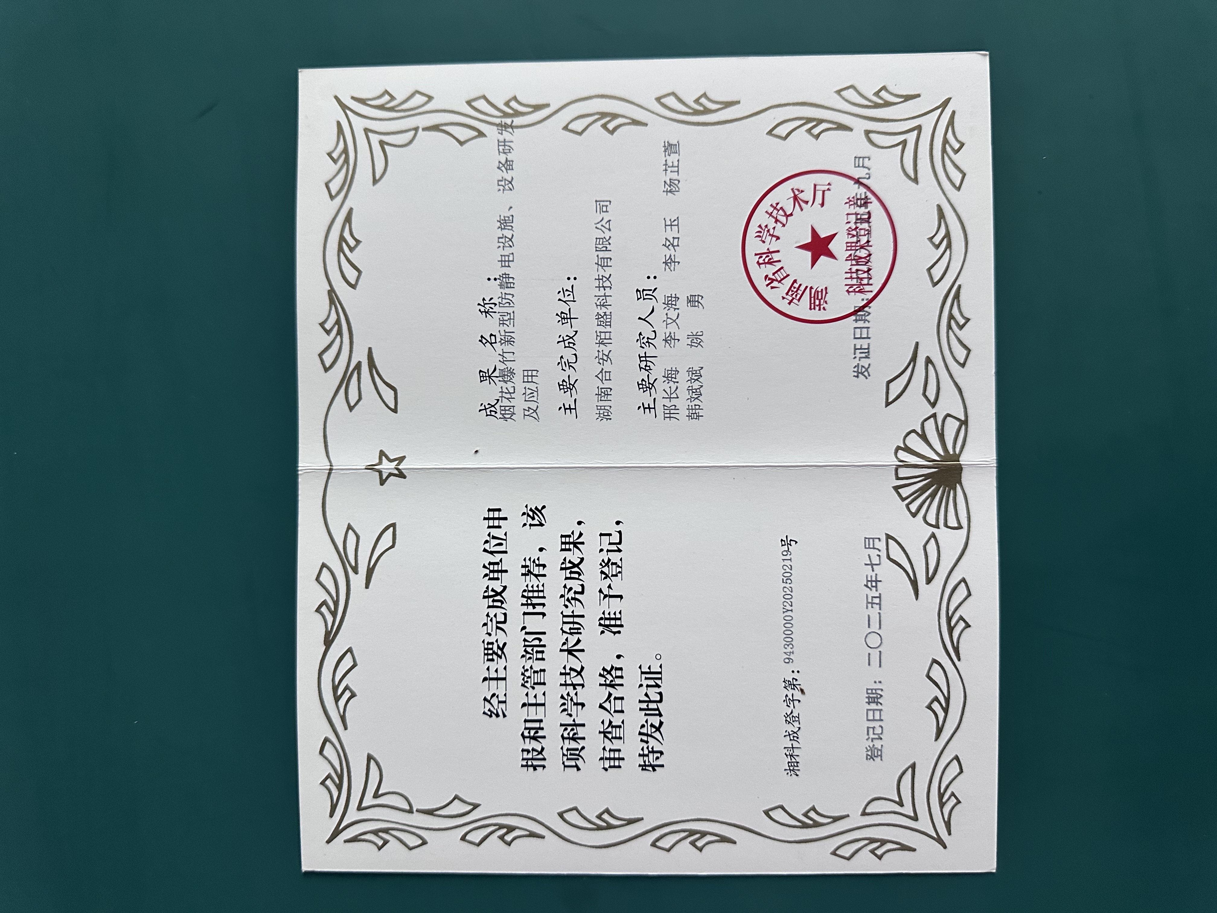 湖南省科学技术研究成果登记证书-2